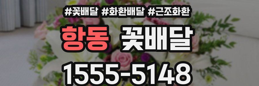 항동 꽃배달