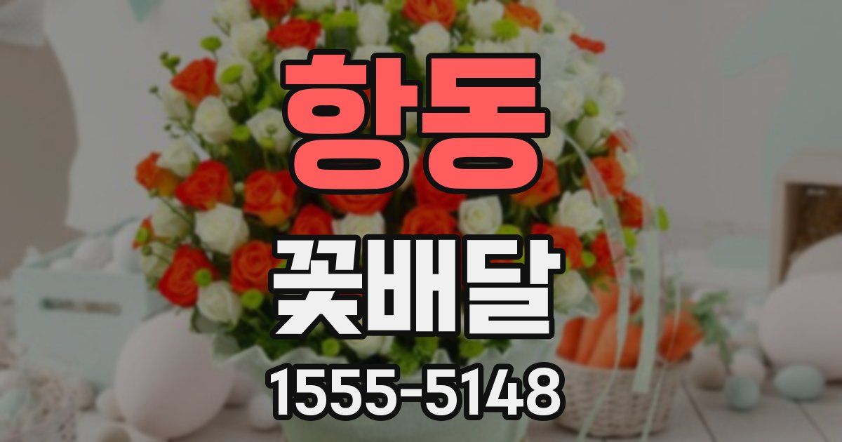 항동 꽃배달