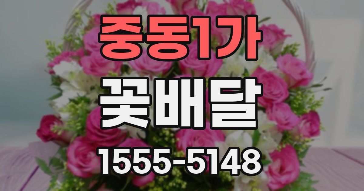 중동1가 꽃배달