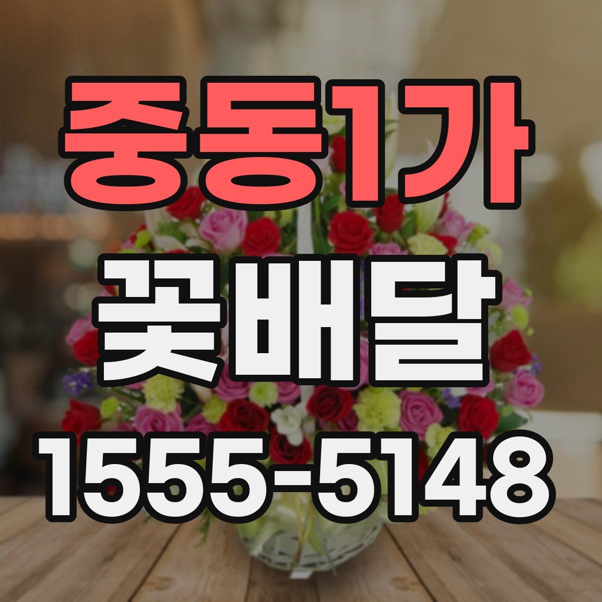 중동1가 꽃배달