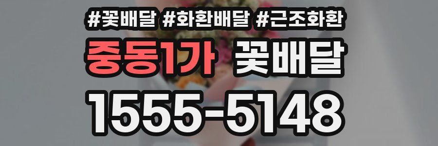 중동1가 꽃배달