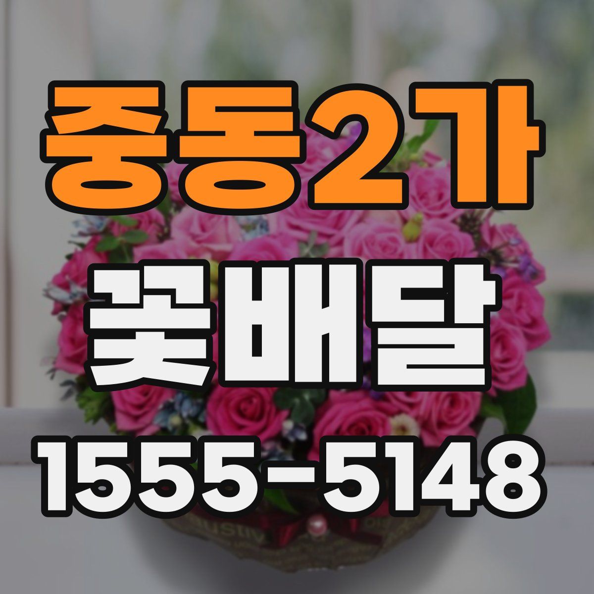 중동2가 꽃배달