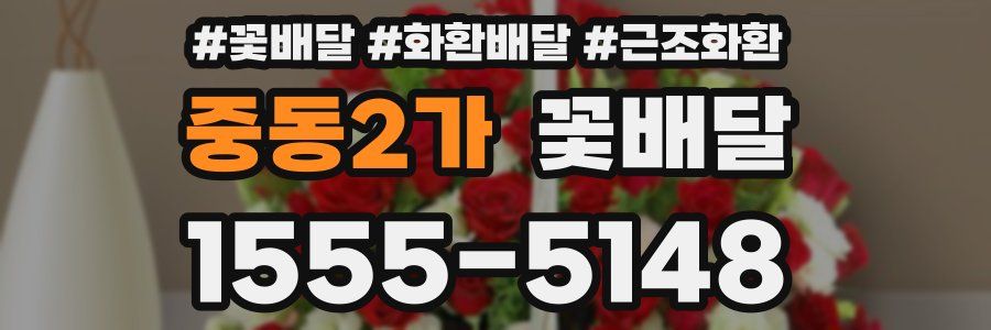 중동2가 꽃배달