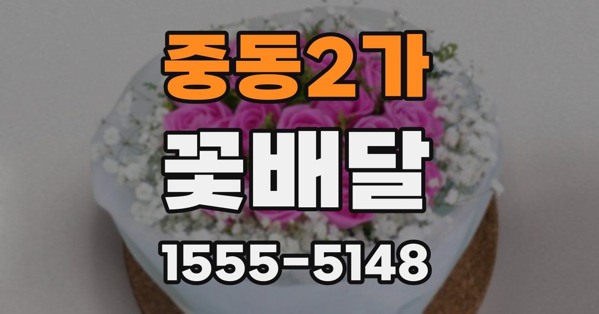 중동2가 꽃배달