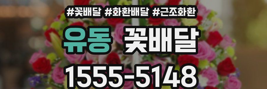 유동 꽃배달