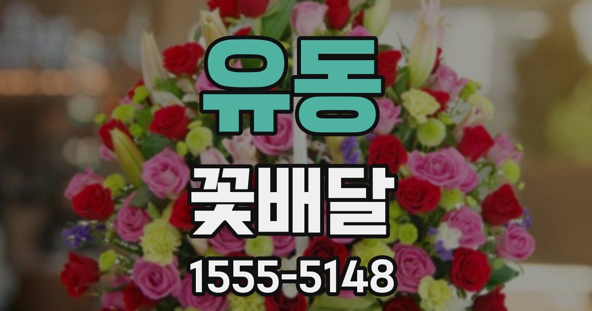 유동 꽃배달