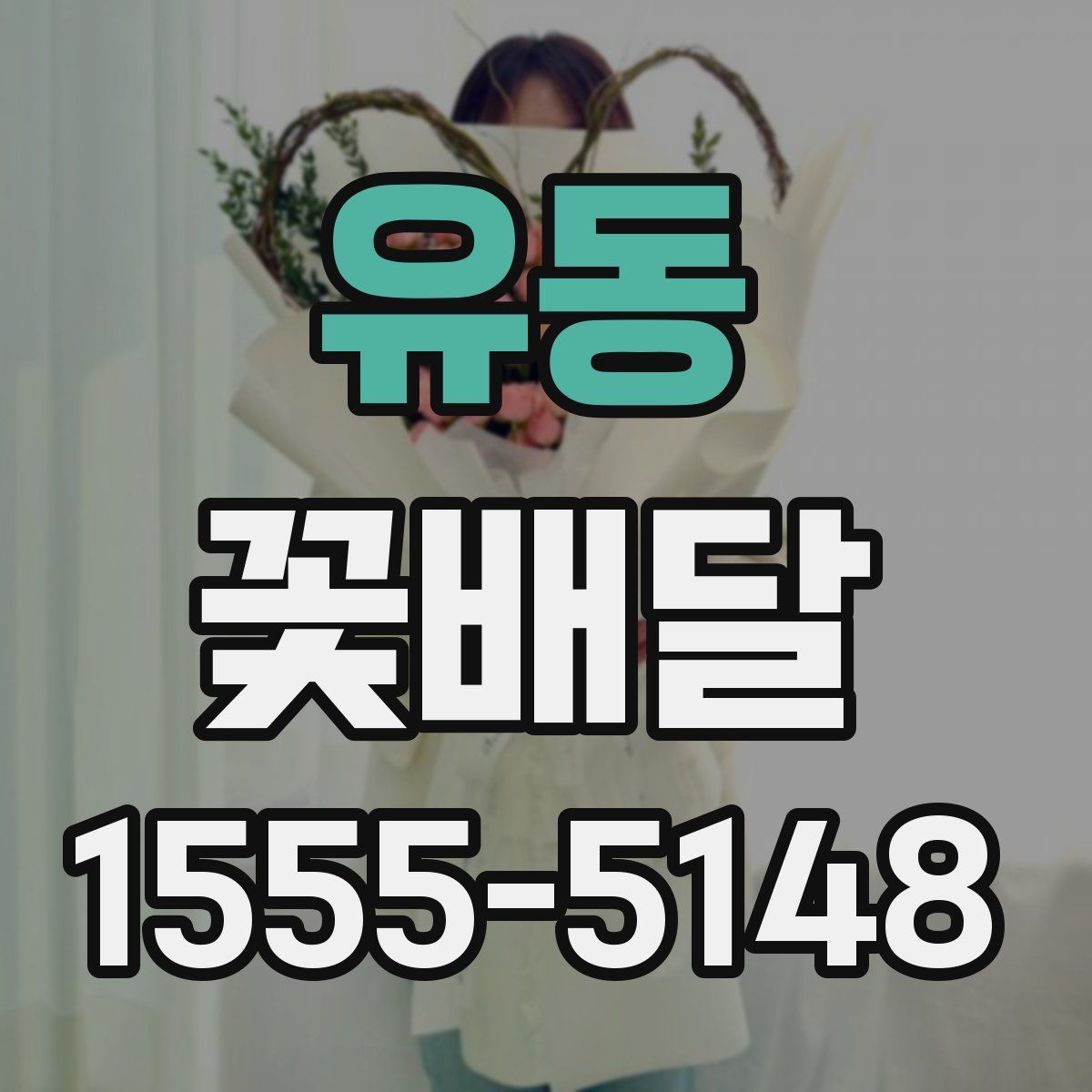 유동 꽃배달