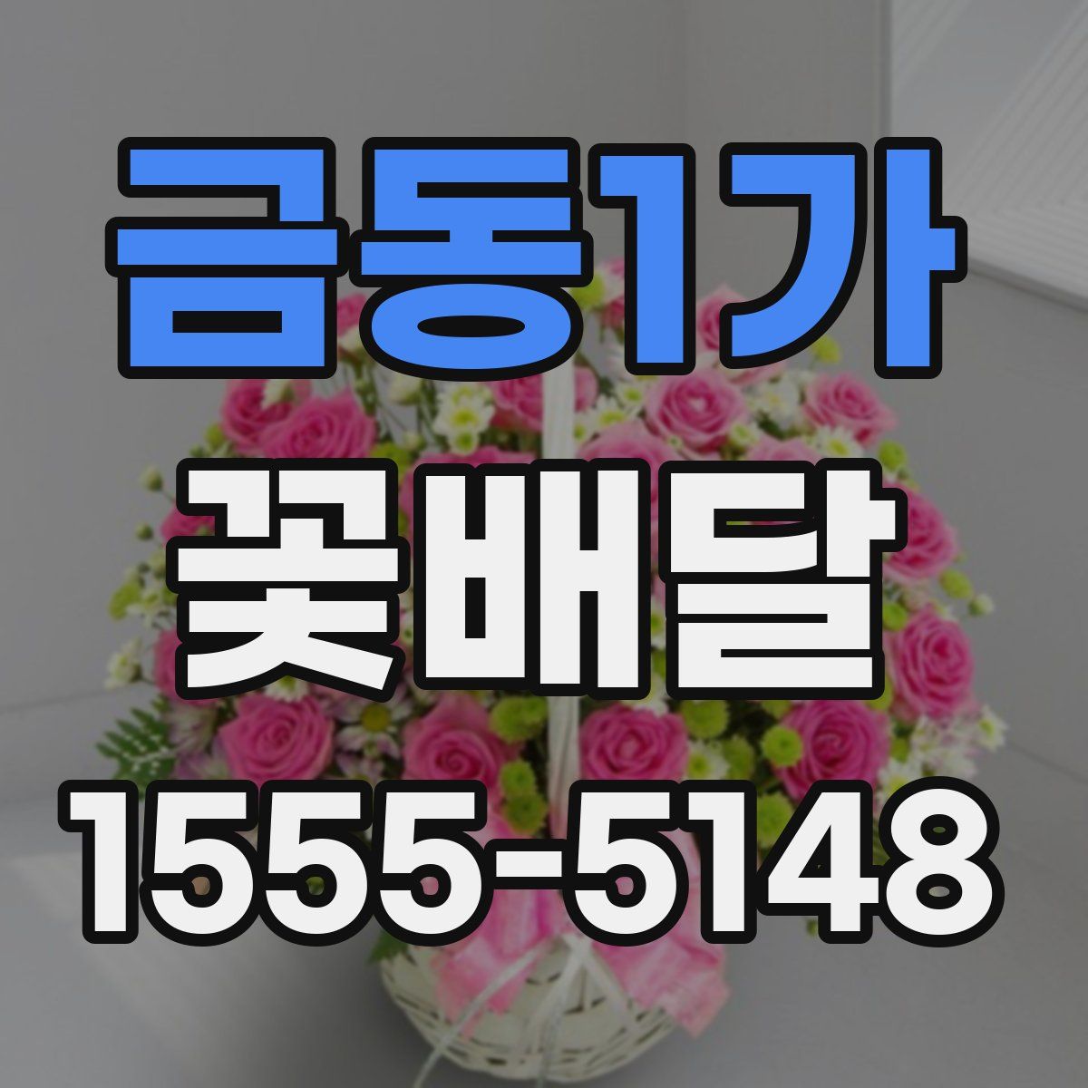 금동1가 꽃배달