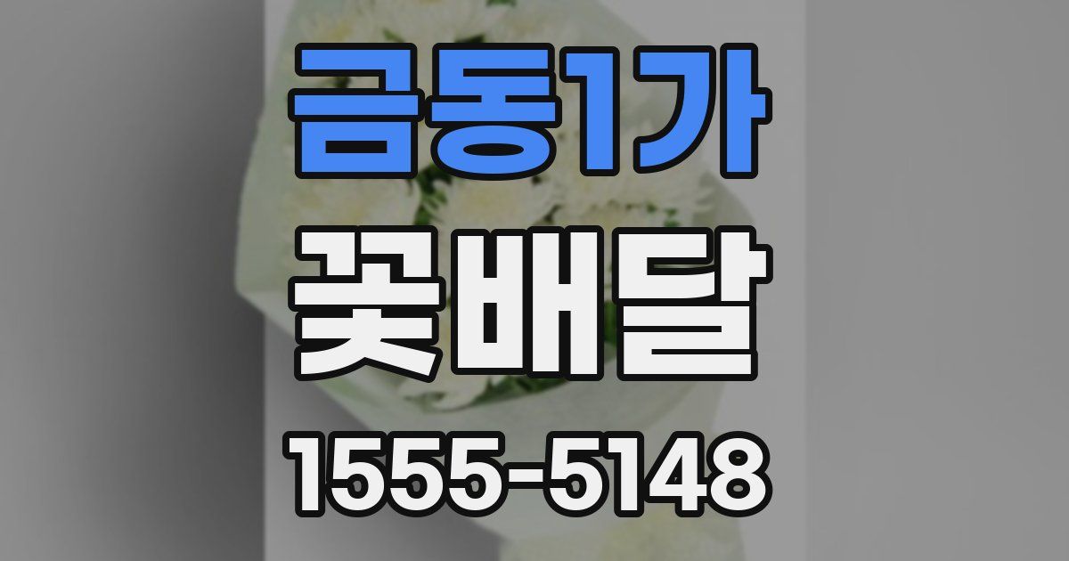 금동1가 꽃배달