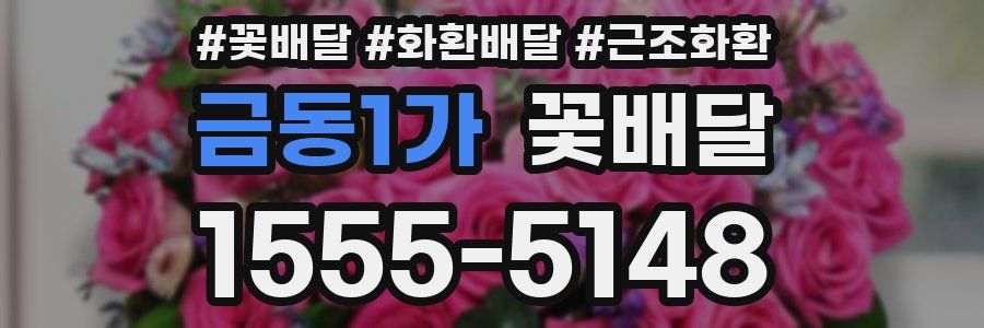 금동1가 꽃배달