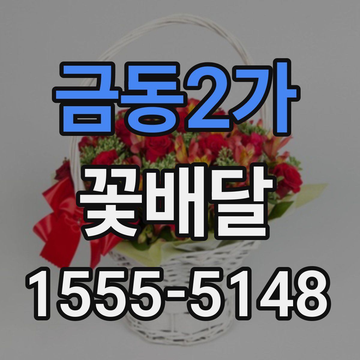 금동2가 꽃배달