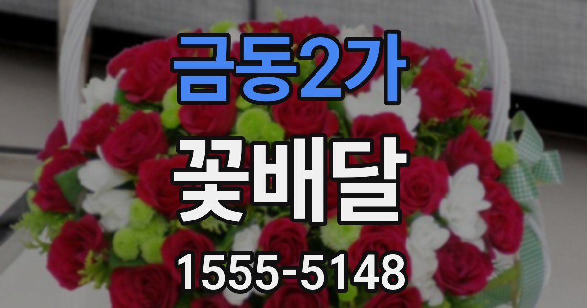 금동2가 꽃배달
