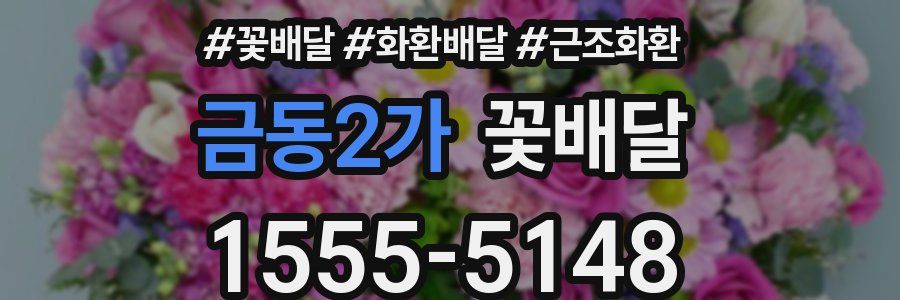 금동2가 꽃배달