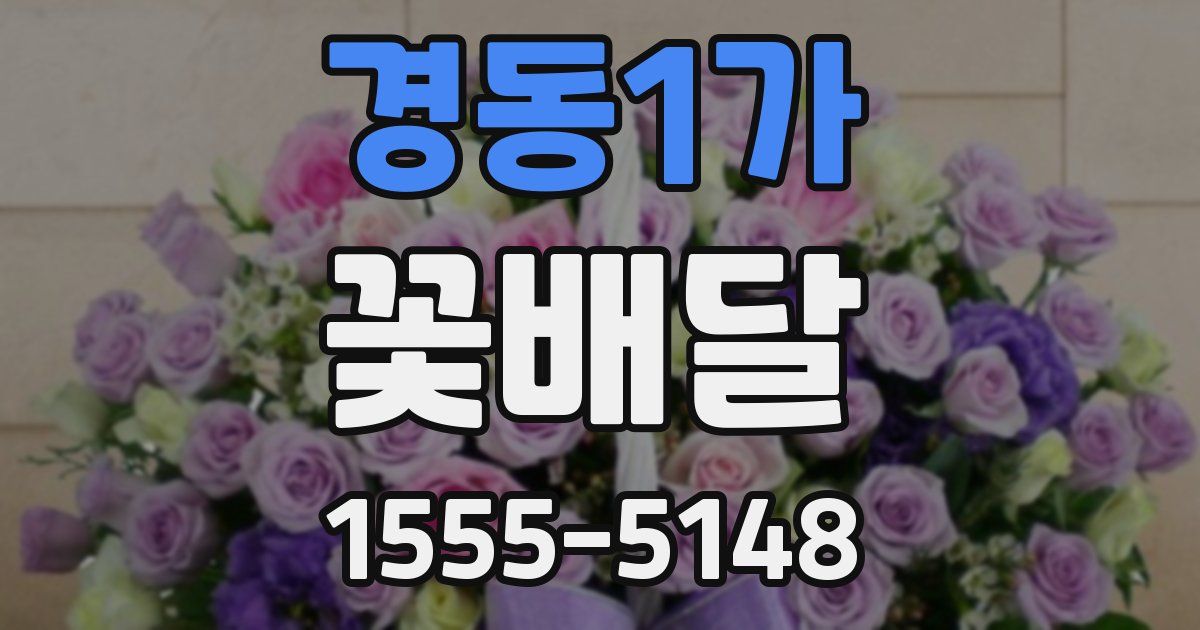 경동1가 꽃배달