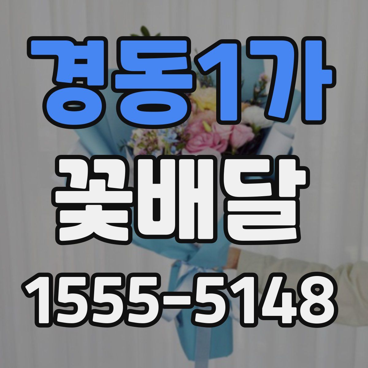 경동1가 꽃배달