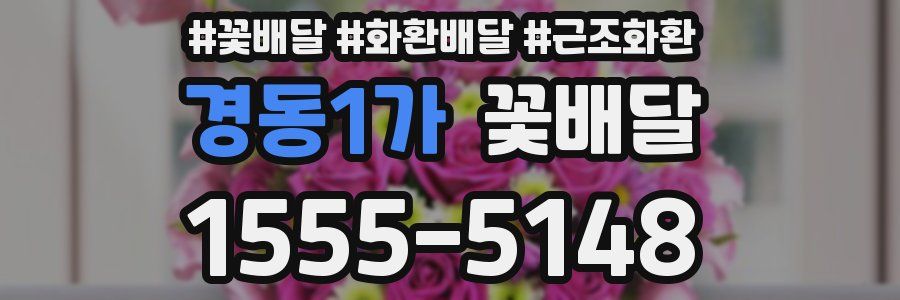 경동1가 꽃배달