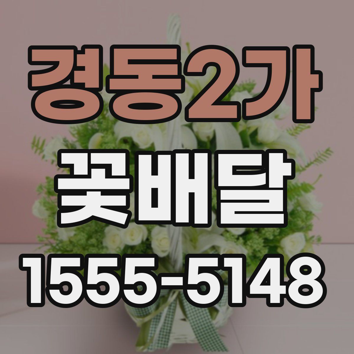 경동2가 꽃배달