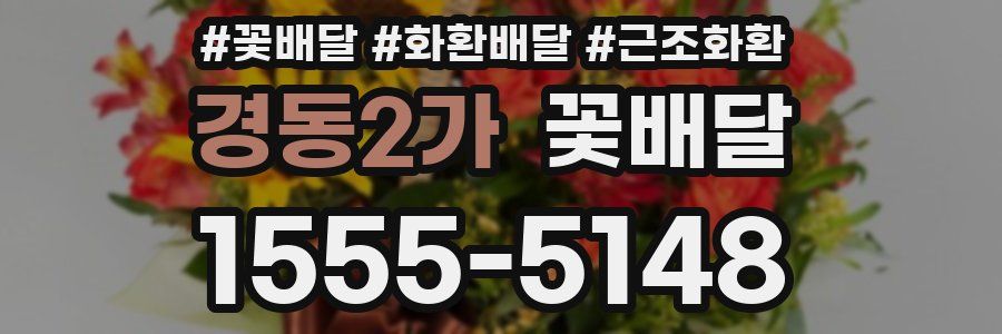 경동2가 꽃배달