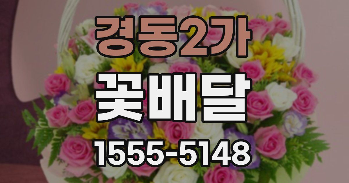 경동2가 꽃배달