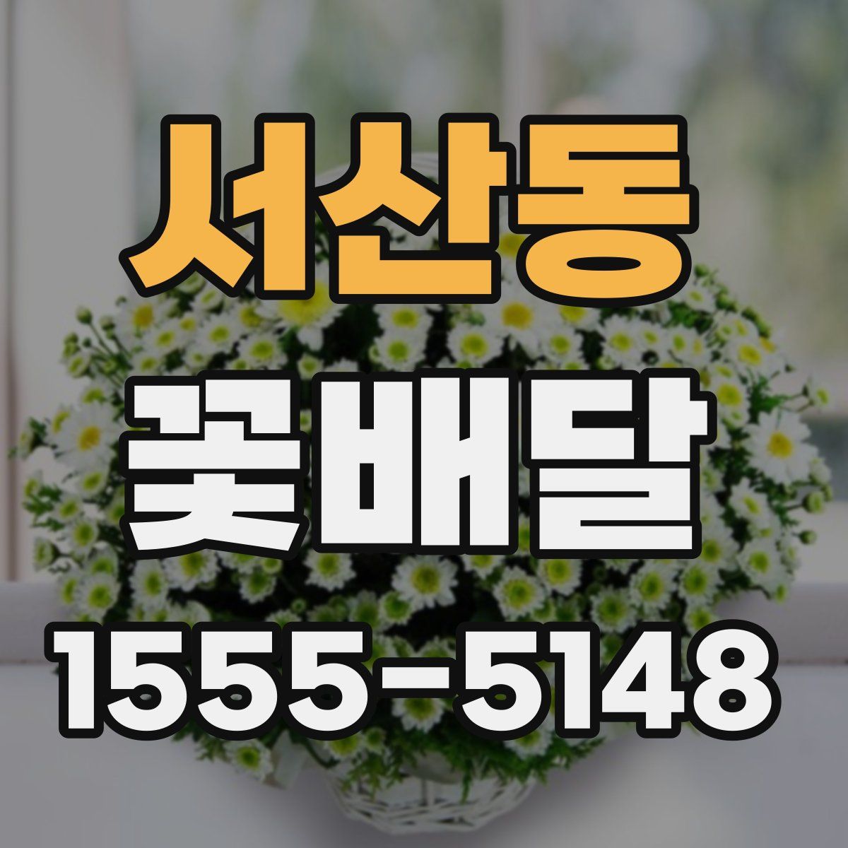서산동 꽃배달