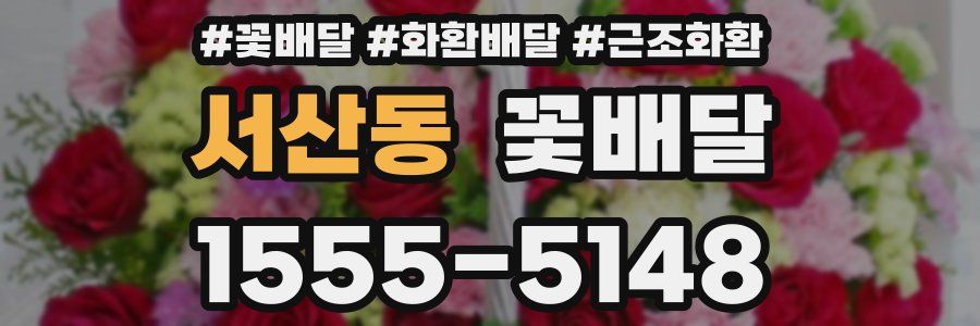 서산동 꽃배달
