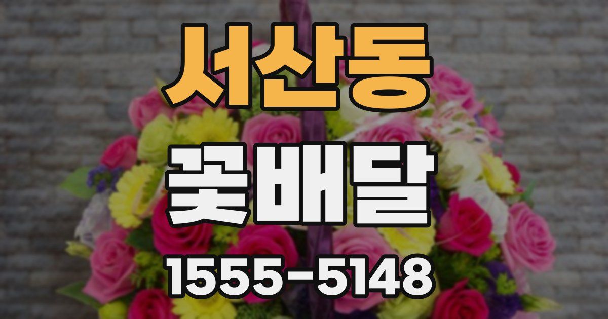 서산동 꽃배달