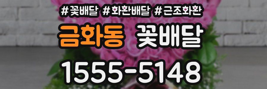 금화동 꽃배달