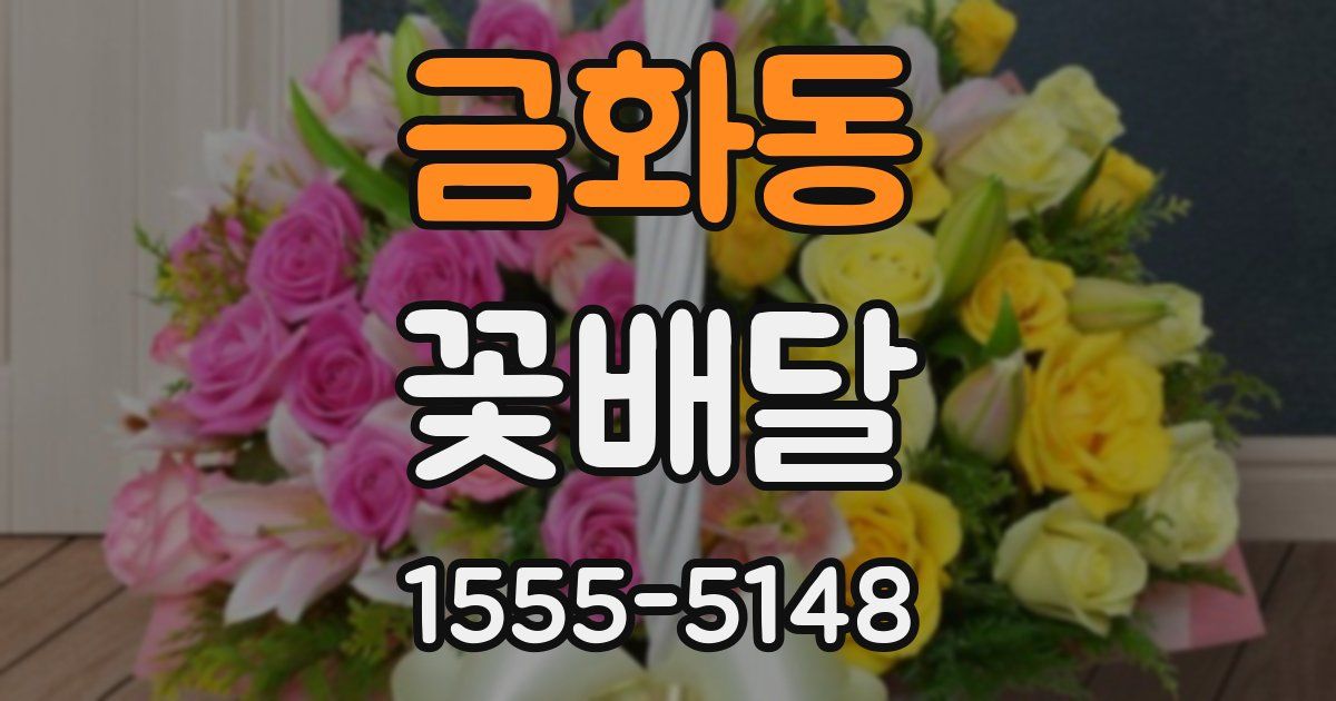 금화동 꽃배달