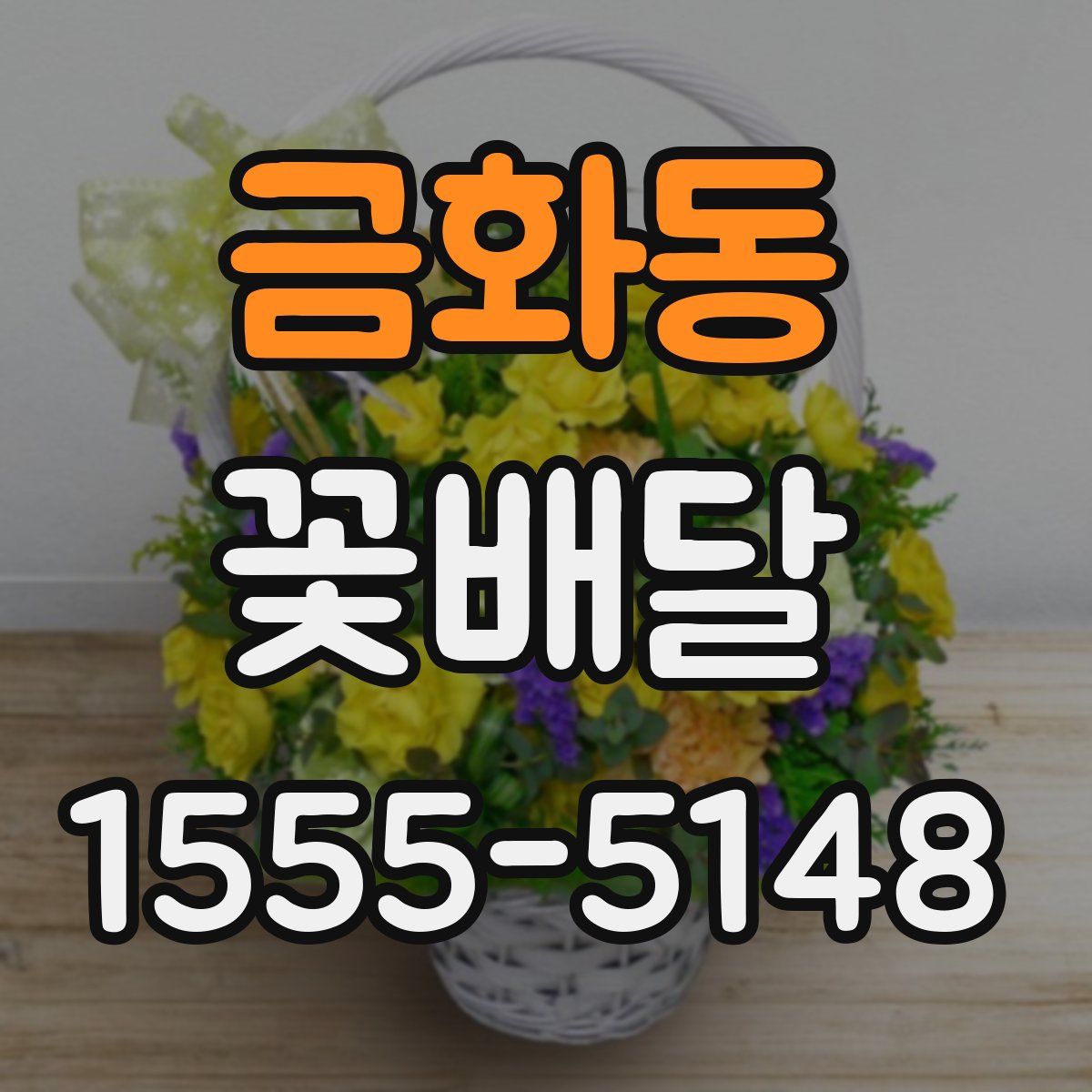 금화동 꽃배달