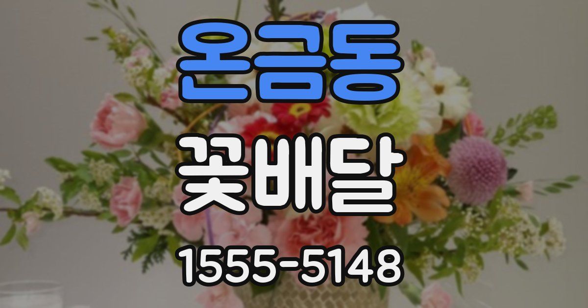 온금동 꽃배달