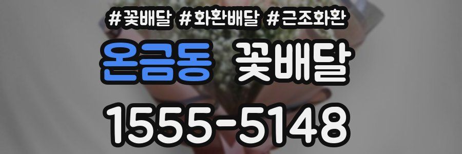 온금동 꽃배달