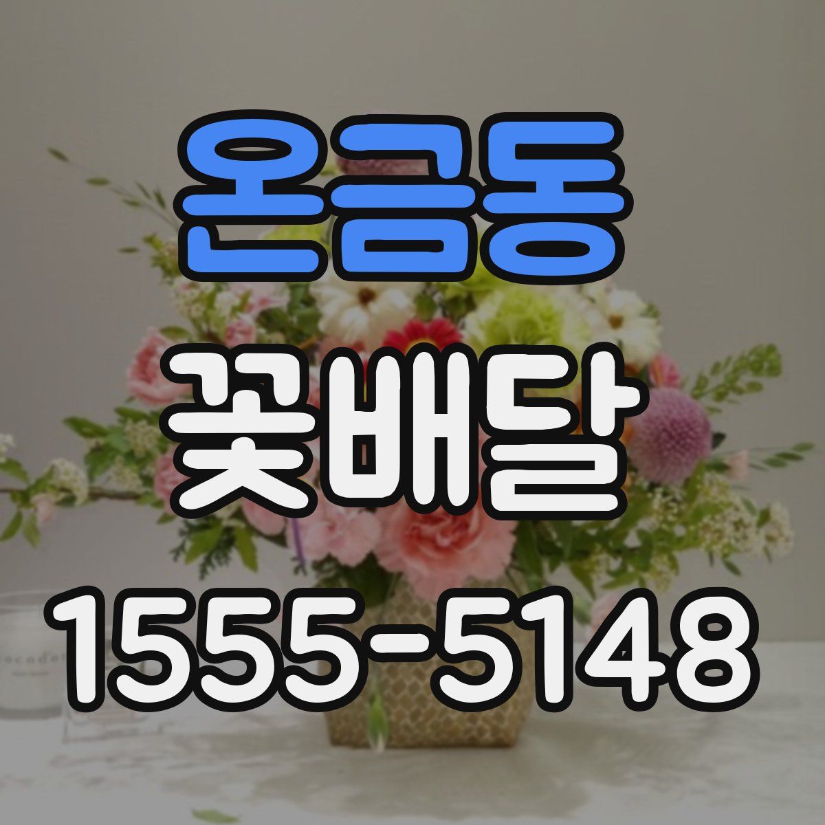 온금동 꽃배달