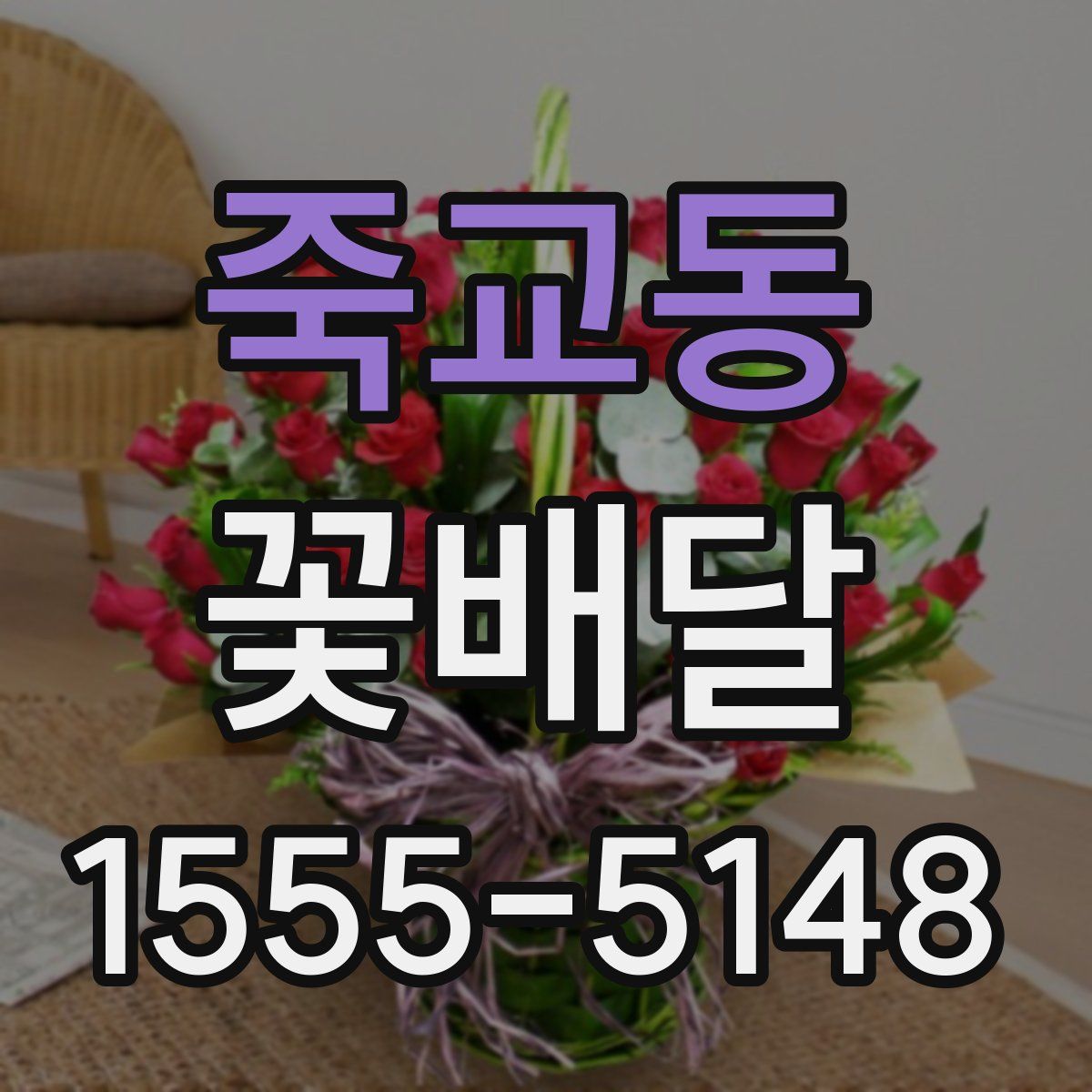 죽교동 꽃배달