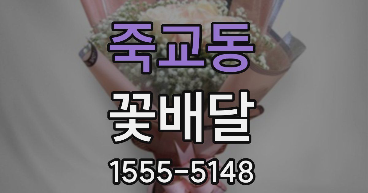 죽교동 꽃배달