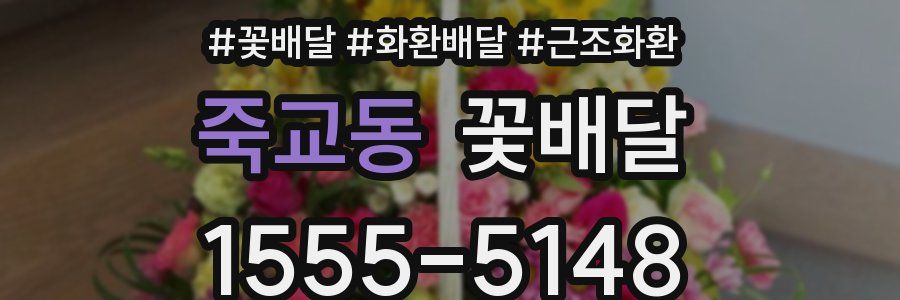 죽교동 꽃배달