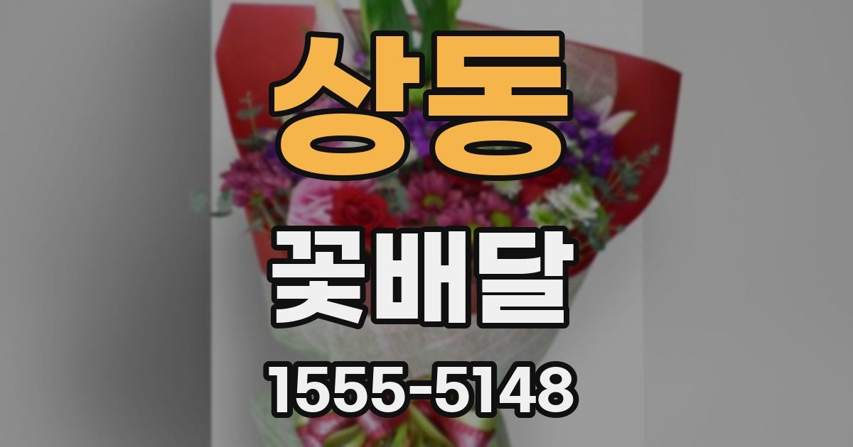 상동 꽃배달