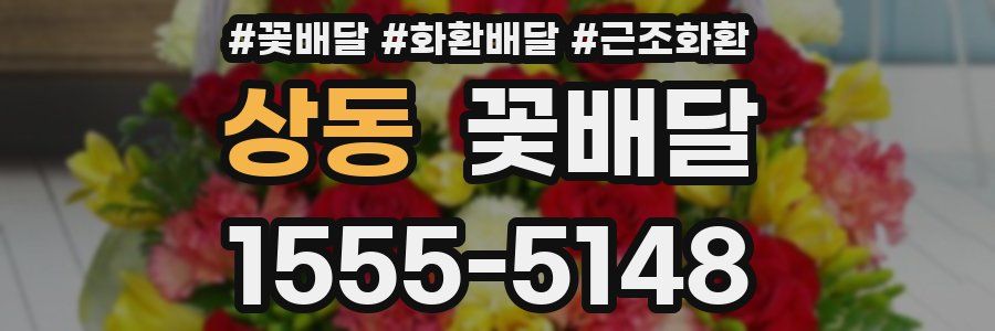 상동 꽃배달