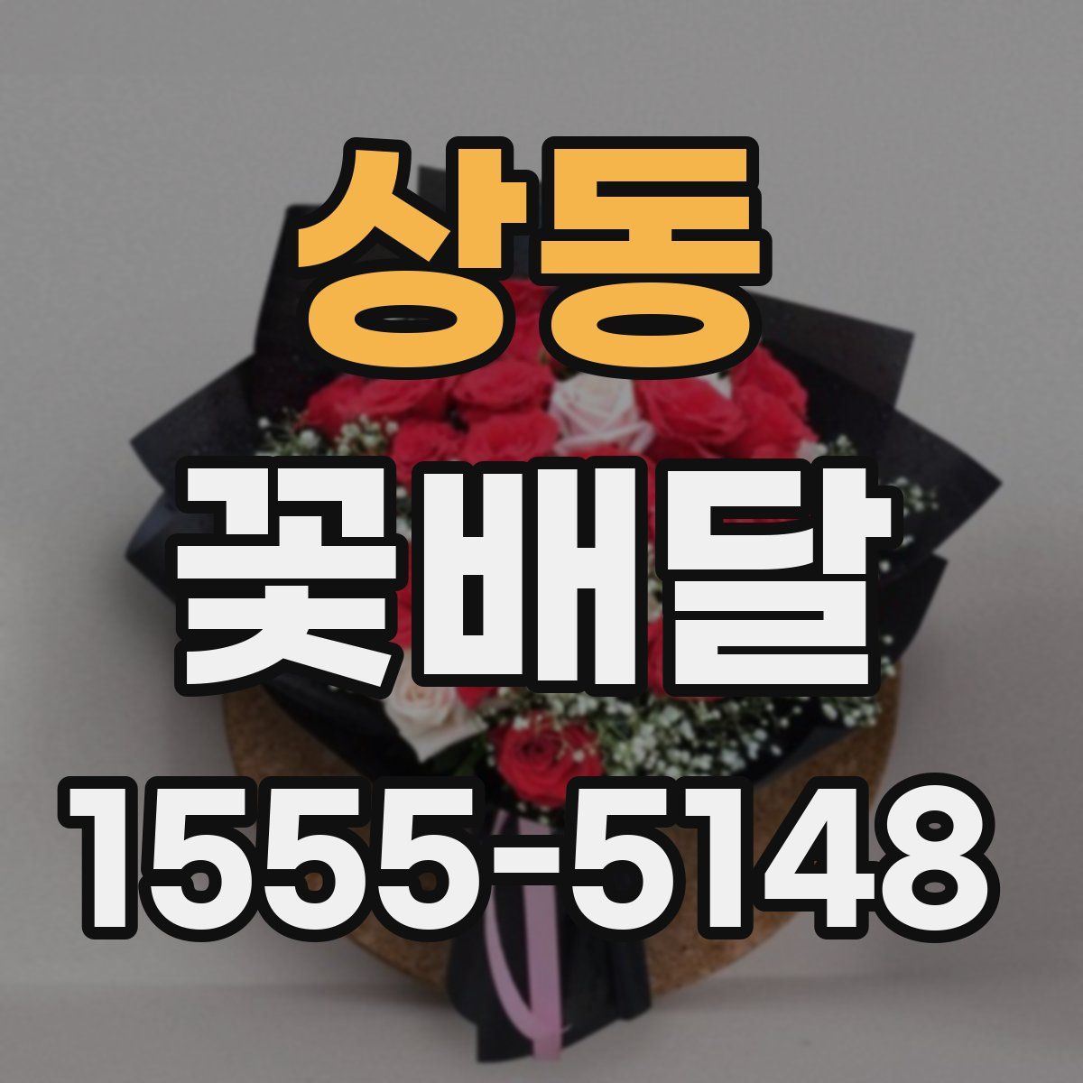 상동 꽃배달