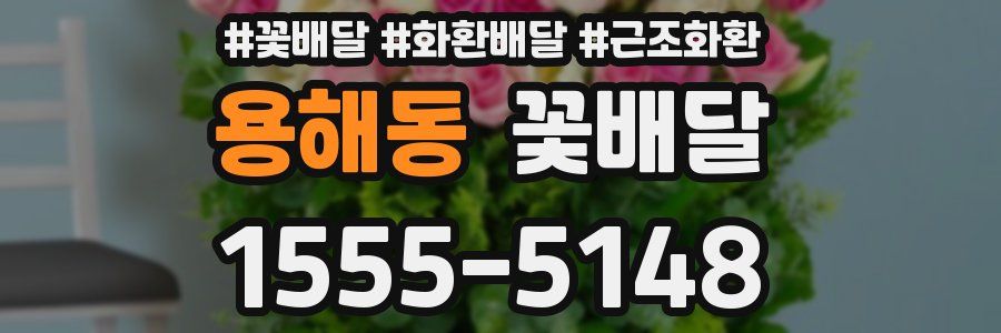 용해동 꽃배달