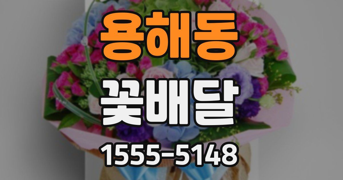 용해동 꽃배달