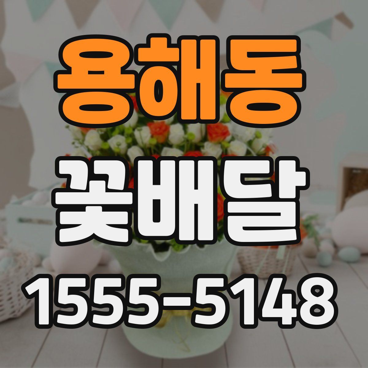 용해동 꽃배달