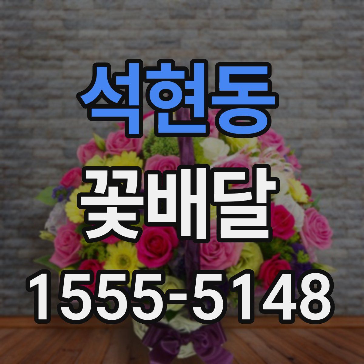 석현동 꽃배달
