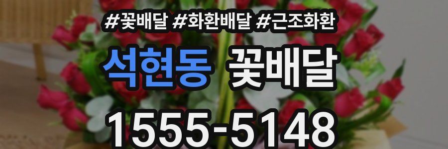 석현동 꽃배달