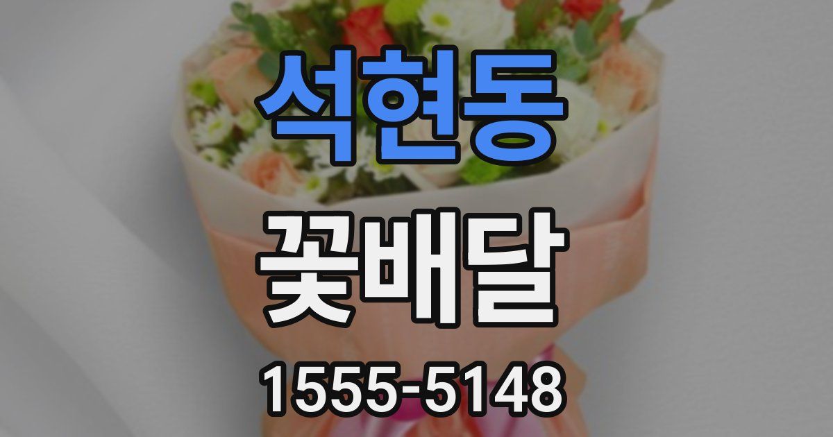 석현동 꽃배달