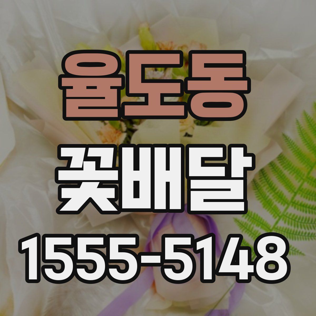 율도동 꽃배달
