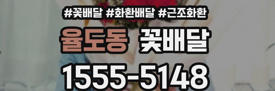 율도동 꽃배달