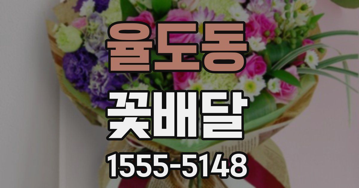 율도동 꽃배달