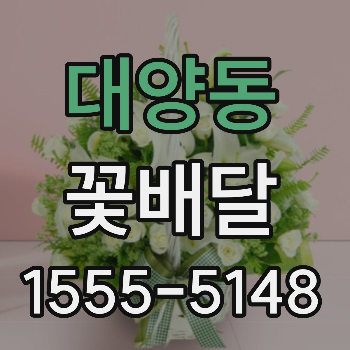 대양동 꽃배달