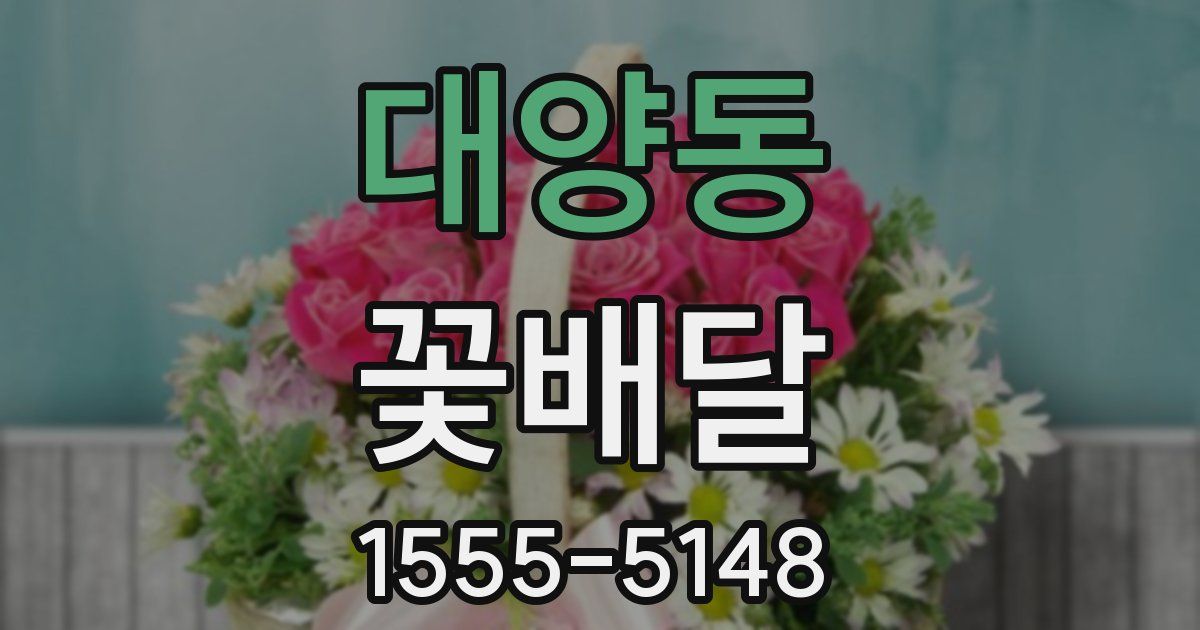 대양동 꽃배달