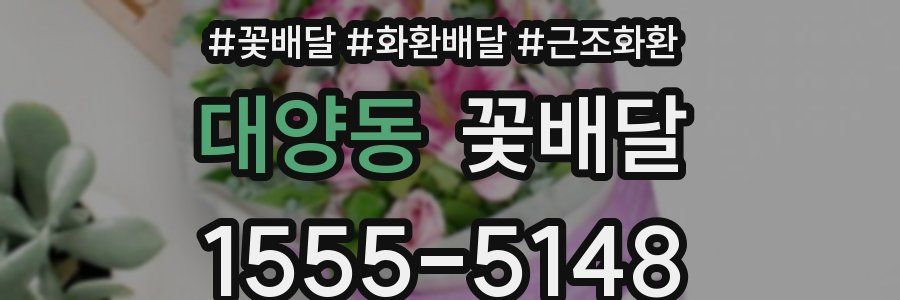 대양동 꽃배달